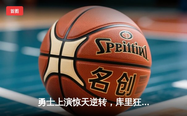 勇士上演惊天逆转，库里狂砍45分加时险胜凯尔特人