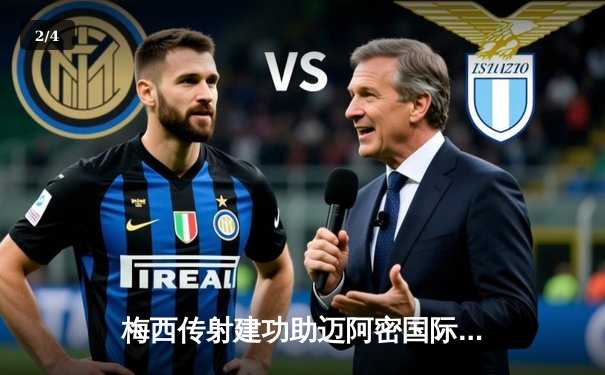 梅西传射建功助迈阿密国际3-1逆转休斯顿迪纳摩，晋级联盟杯八强 - 2