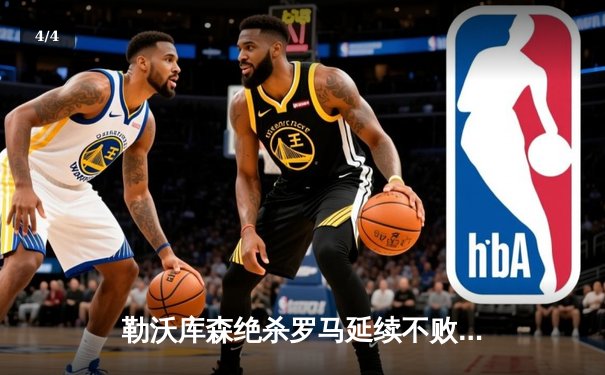 勒沃库森绝杀罗马延续不败神话 阿隆索率队挺进欧联决赛 - 4