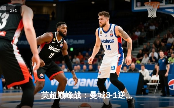 英超巅峰战：曼城3-1逆转曼联，哈兰德双响锁定胜局 - 3