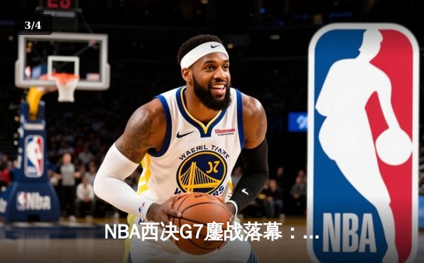 NBA西决G7鏖战落幕：库里轰下32+8+7率勇士逆转独行侠晋级总决赛 - 3