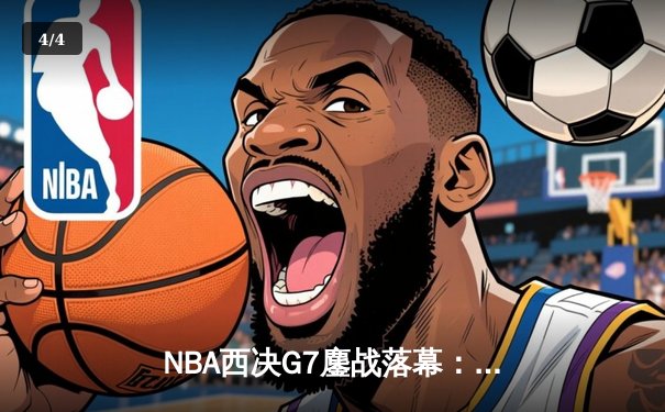 NBA西决G7鏖战落幕：库里轰下32+8+7率勇士逆转独行侠晋级总决赛 - 4