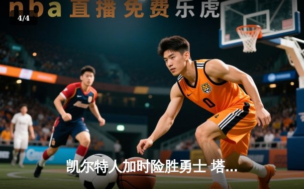 凯尔特人加时险胜勇士 塔图姆44分创赛季新高 - 4