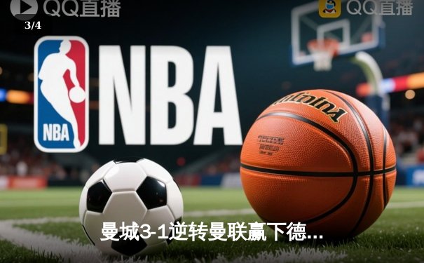 曼城3-1逆转曼联赢下德比，哈兰德双响主导比赛，积分榜紧追阿森纳 - 3