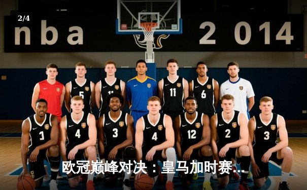 欧冠巅峰对决：皇马加时赛3-1力克多特蒙德，维尼修斯双响锁定第15座大耳朵杯 - 2