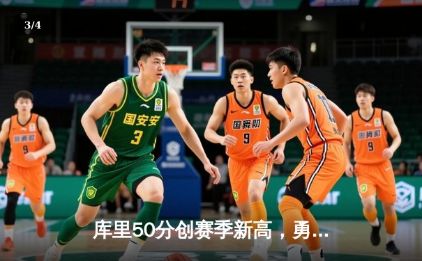 库里50分创赛季新高，勇士加时险胜国王，季后赛席位争夺白热化 - 3