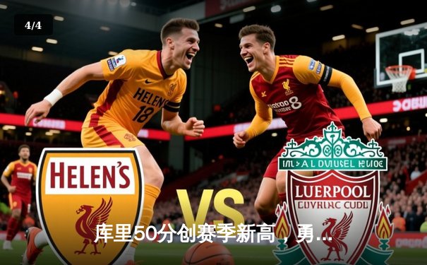 库里50分创赛季新高，勇士加时险胜国王，季后赛席位争夺白热化 - 4