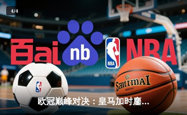 欧冠巅峰对决：皇马加时鏖战3-2逆转拜仁，维尼修斯双响贝林厄姆绝杀助攻 - 4