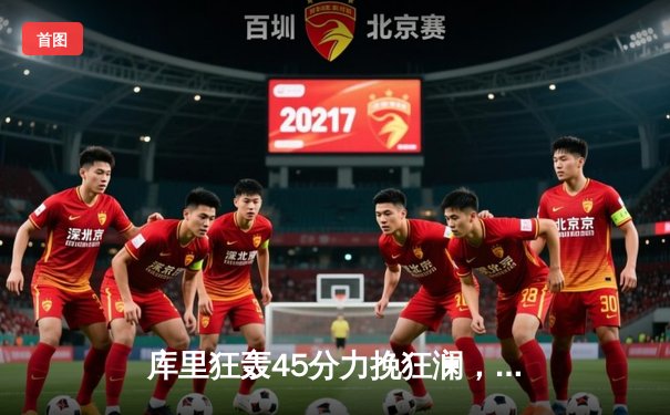 库里狂轰45分力挽狂澜，勇士加时险胜凯尔特人扳平总比分