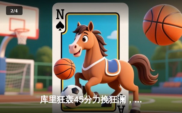 库里狂轰45分力挽狂澜，勇士加时险胜凯尔特人扳平总比分 - 2