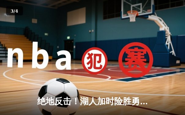 绝地反击！湖人加时险胜勇士，詹姆斯三双戴维斯40+20统治内线 - 3