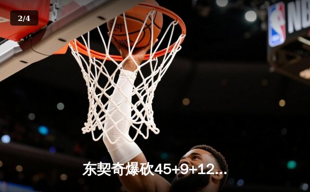 东契奇爆砍45+9+12，独行侠加时险胜快船，系列赛战成2-2平 - 2