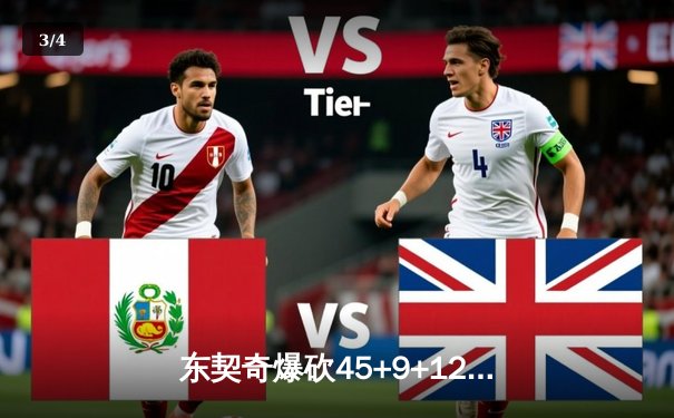 东契奇爆砍45+9+12，独行侠加时险胜快船，系列赛战成2-2平 - 3