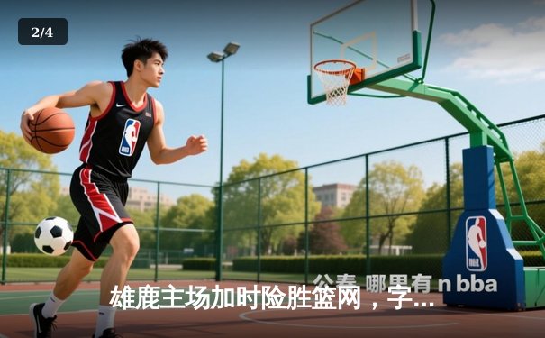 雄鹿主场加时险胜篮网，字母哥44分导演逆转好戏 - 2