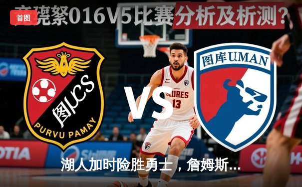 湖人加时险胜勇士，詹姆斯三双库里空砍47分，系列赛悬念再起