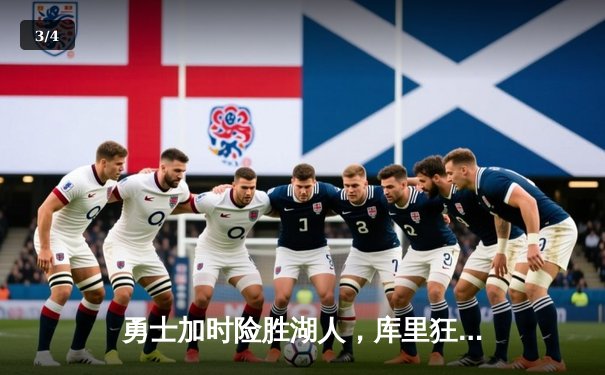 勇士加时险胜湖人，库里狂砍46分创赛季新高 - 3