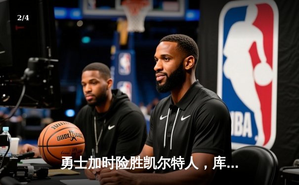 勇士加时险胜凯尔特人，库里狂砍45分，总决赛悬念再起 - 2