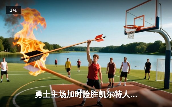 勇士主场加时险胜凯尔特人，库里关键三分锁定胜局 - 3