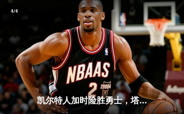 凯尔特人加时险胜勇士，塔图姆44分创赛季新高 - 4