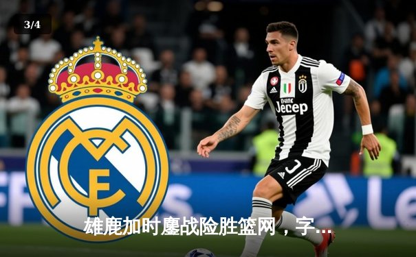 雄鹿加时鏖战险胜篮网，字母哥36+12+5主宰关键回合 - 3