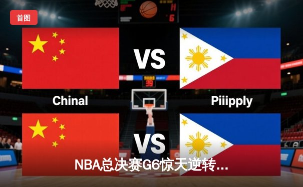 NBA总决赛G6惊天逆转！独行侠客场险胜凯尔特人，东契奇三双续命系列赛