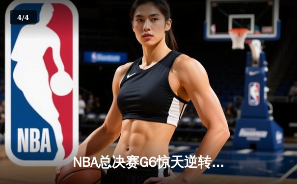 NBA总决赛G6惊天逆转！独行侠客场险胜凯尔特人，东契奇三双续命系列赛 - 4