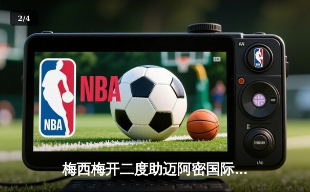 梅西梅开二度助迈阿密国际3-1逆转华盛顿联，联赛豪取五连胜 - 2