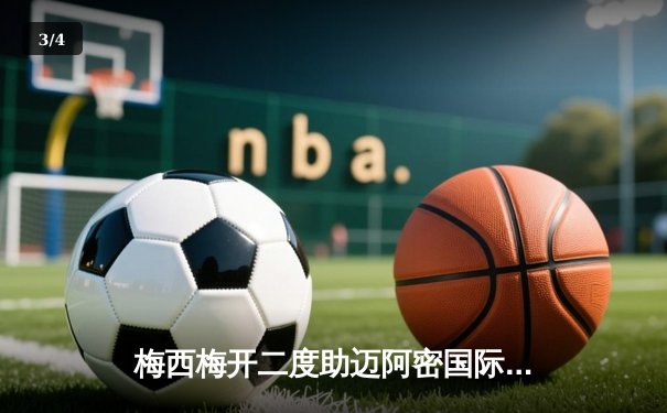 梅西梅开二度助迈阿密国际3-1逆转华盛顿联，联赛豪取五连胜 - 3