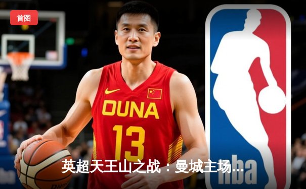 英超天王山之战：曼城主场3-1力克阿森纳，哈兰德双响锁定胜局