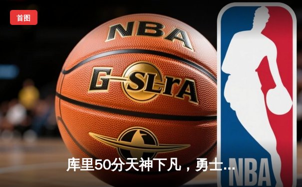 库里50分天神下凡，勇士加时逆转凯尔特人夺总决赛开门红