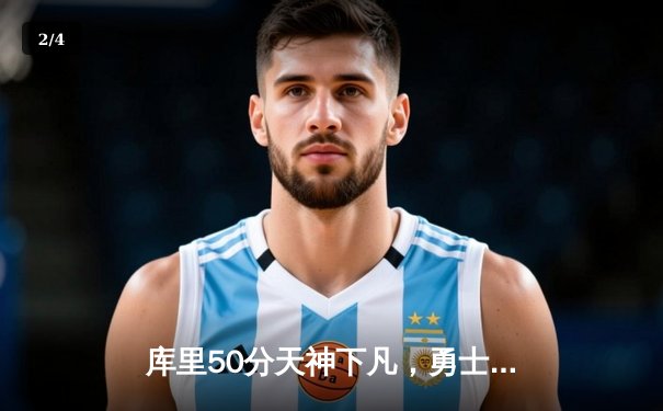 库里50分天神下凡，勇士加时逆转凯尔特人夺总决赛开门红 - 2