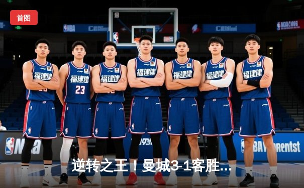 逆转之王！曼城3-1客胜皇马，连续两年挺进欧冠决赛