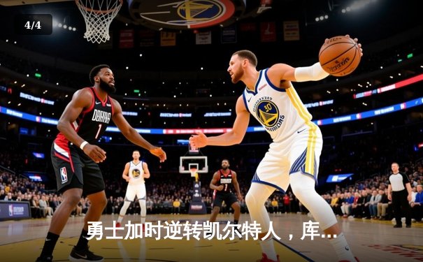 勇士加时逆转凯尔特人，库里43分刷新里程碑 - 4