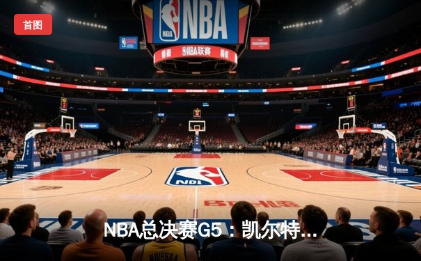 NBA总决赛G5：凯尔特人逆转独行侠夺冠，塔图姆31分荣膺FMVP