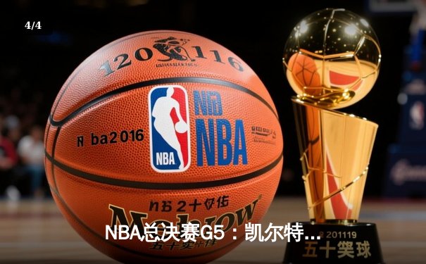 NBA总决赛G5：凯尔特人逆转独行侠夺冠，塔图姆31分荣膺FMVP - 4