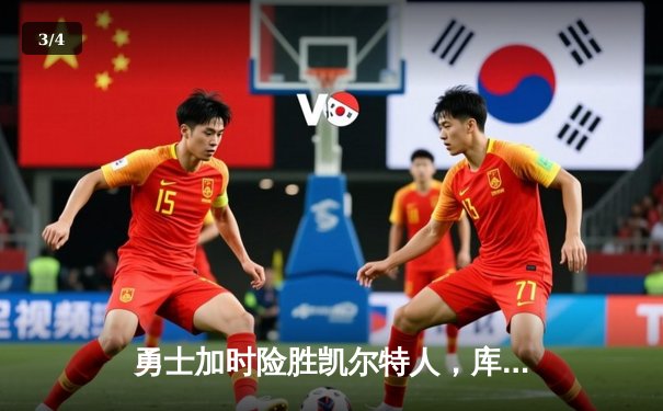 勇士加时险胜凯尔特人，库里狂砍43分率队完成20分大逆转 - 3