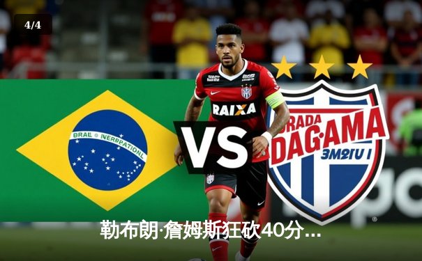 勒布朗·詹姆斯狂砍40分准三双，湖人加时险胜勇士挺进西部决赛 - 4