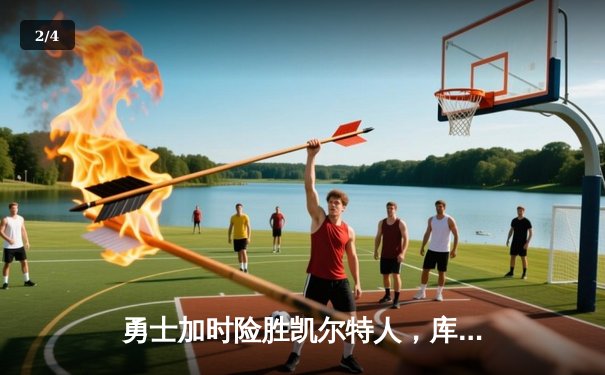 勇士加时险胜凯尔特人，库里狂砍43分率队完成17分逆转 - 2