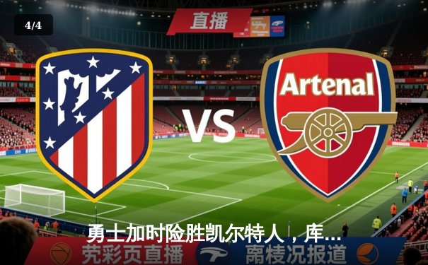 勇士加时险胜凯尔特人，库里狂砍43分率队完成17分逆转 - 4