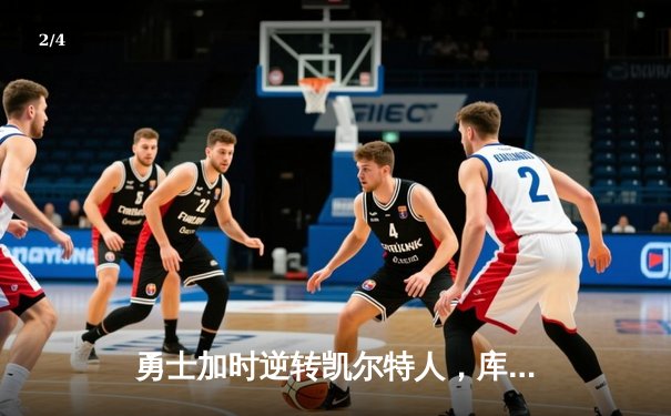 勇士加时逆转凯尔特人，库里43分创赛季新高 - 2