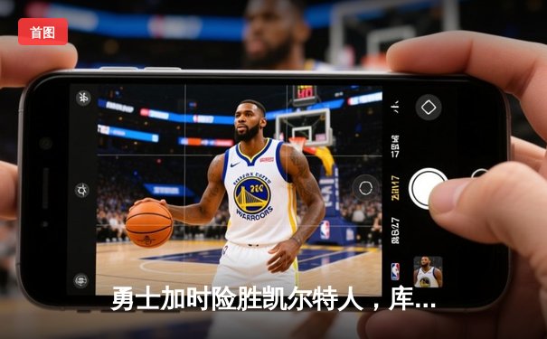 勇士加时险胜凯尔特人，库里狂砍43分率队捍卫主场