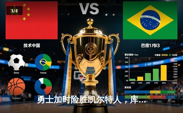 勇士加时险胜凯尔特人，库里狂砍43分率队捍卫主场 - 3