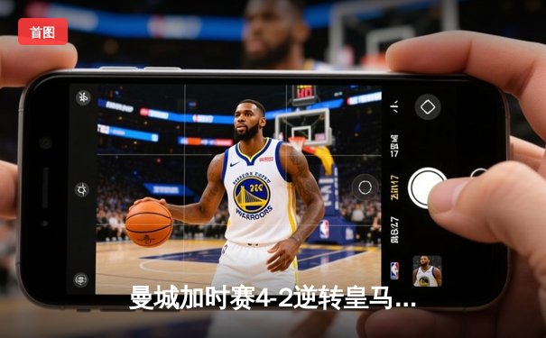 曼城加时赛4-2逆转皇马 德布劳内传射建功率队挺进欧冠决赛