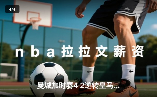 曼城加时赛4-2逆转皇马 德布劳内传射建功率队挺进欧冠决赛 - 4