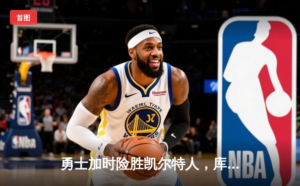 勇士加时险胜凯尔特人，库里狂砍43分率队完成16分逆转