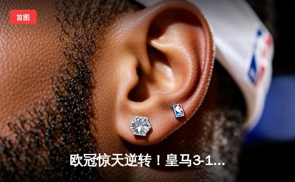 欧冠惊天逆转！皇马3-1曼城总分4-3晋级，罗德里戈双响本泽马定胜局