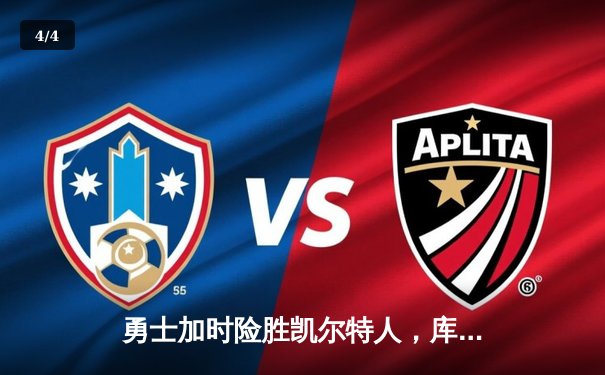 勇士加时险胜凯尔特人，库里狂砍43分上演三分雨 - 4