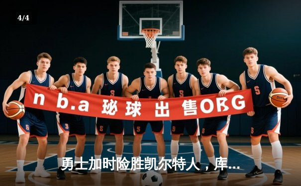 勇士加时险胜凯尔特人，库里狂砍43分率队完成16分逆转 - 4