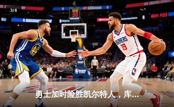 勇士加时险胜凯尔特人，库里狂砍43分率队完成17分逆转 - 3