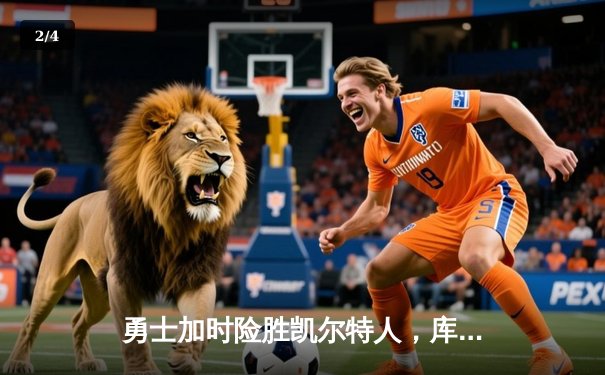 勇士加时险胜凯尔特人，库里狂砍43分上演三分雨奇迹 - 2